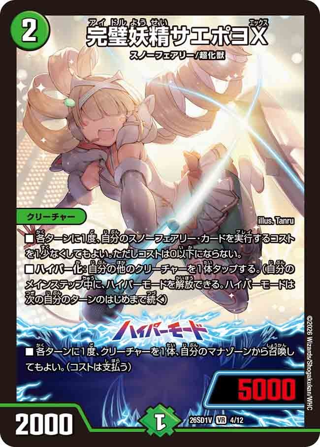 完璧妖精サエポヨX(DM26SD1V4/12)